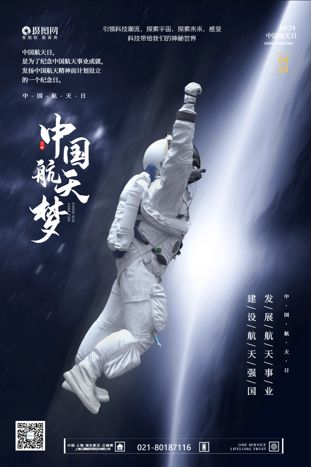 中国航天日宣传海报