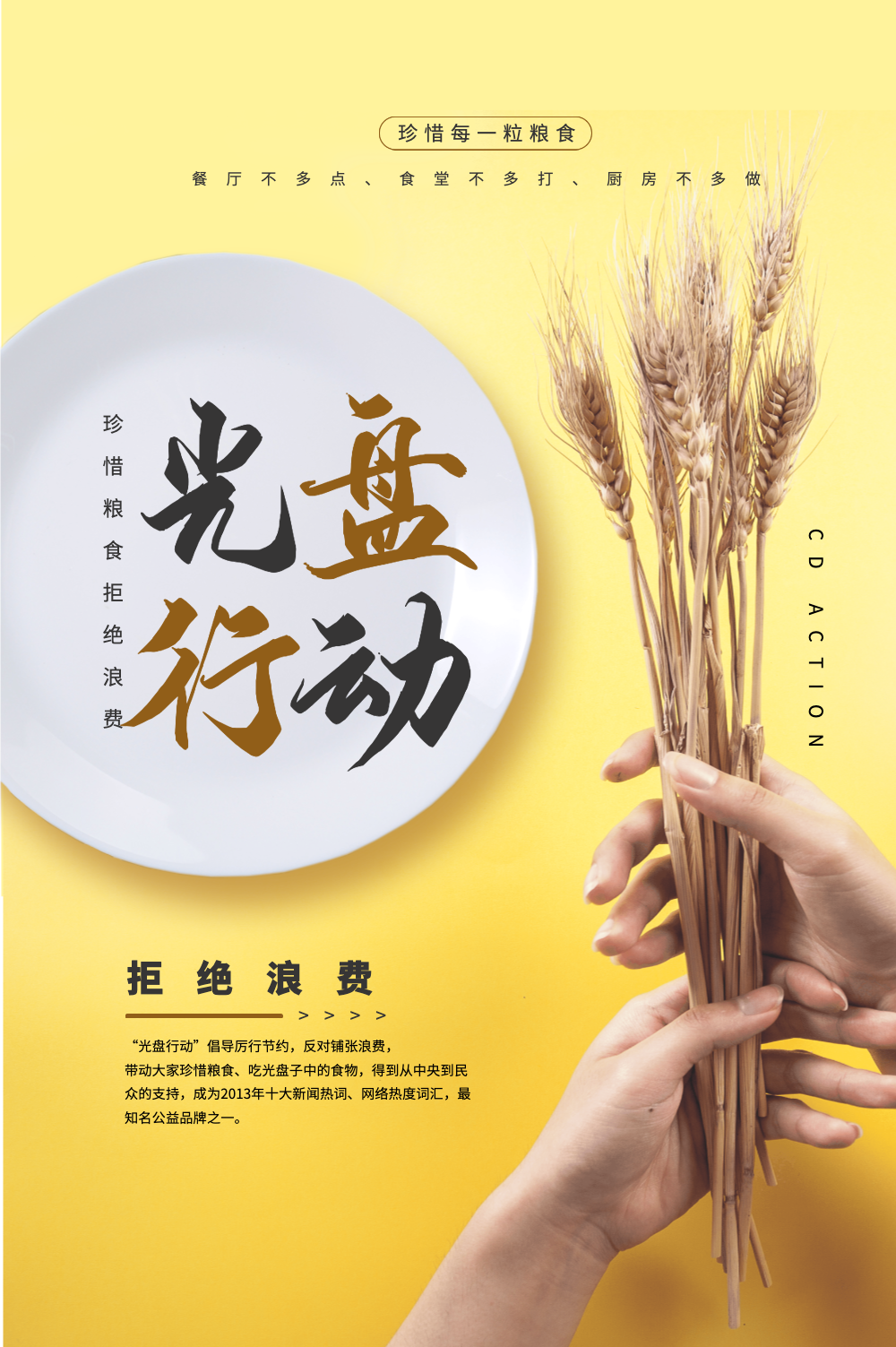 珍惜粮食之光盘行动