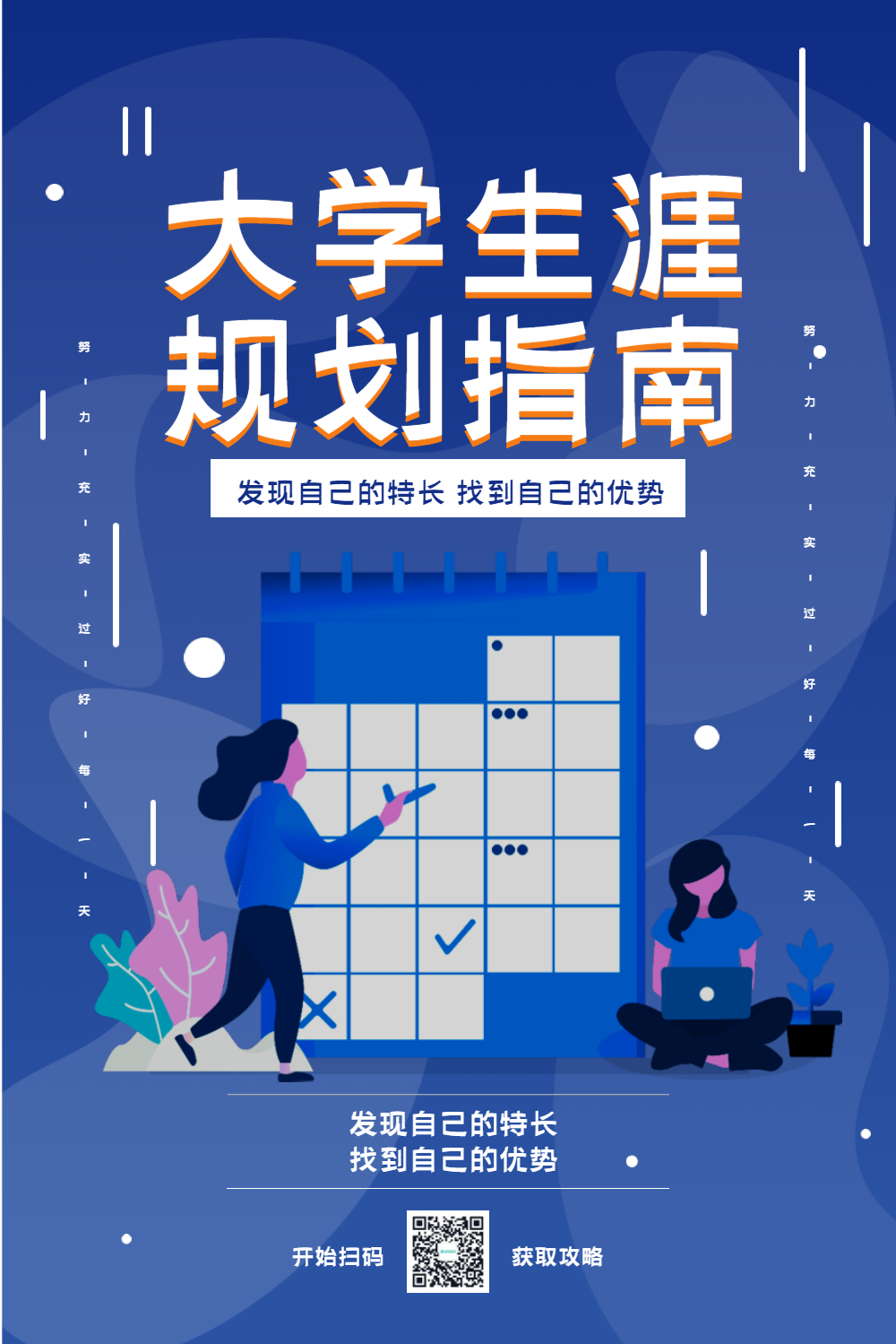 大学生涯规划宣传海报