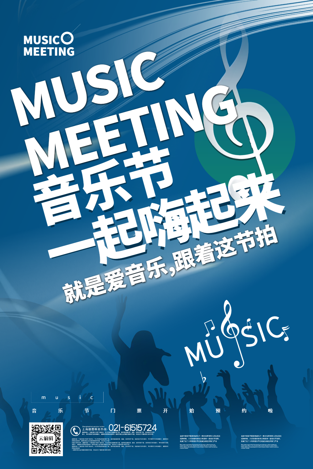 蓝色简约音乐节海报