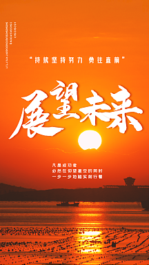 展望未来正能量摄影图海报