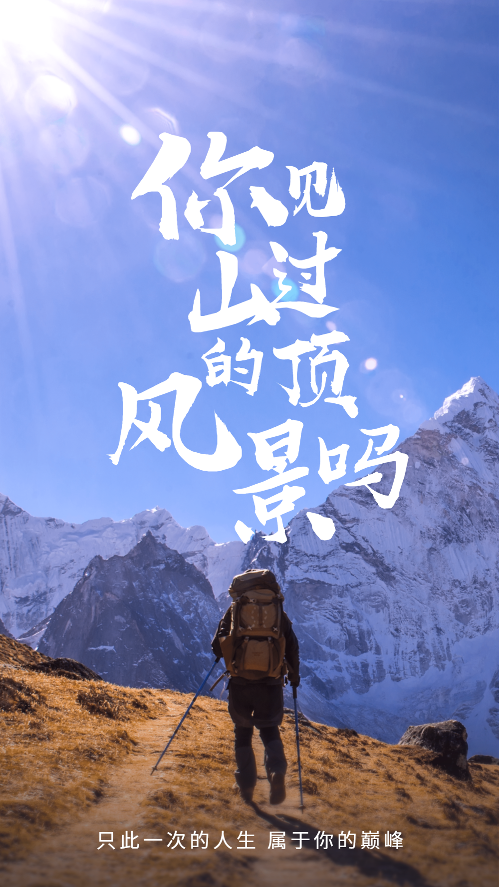 正版蓝色创意立体字冬季旅游雪山攀登海报正版励志企业文化攀登风景