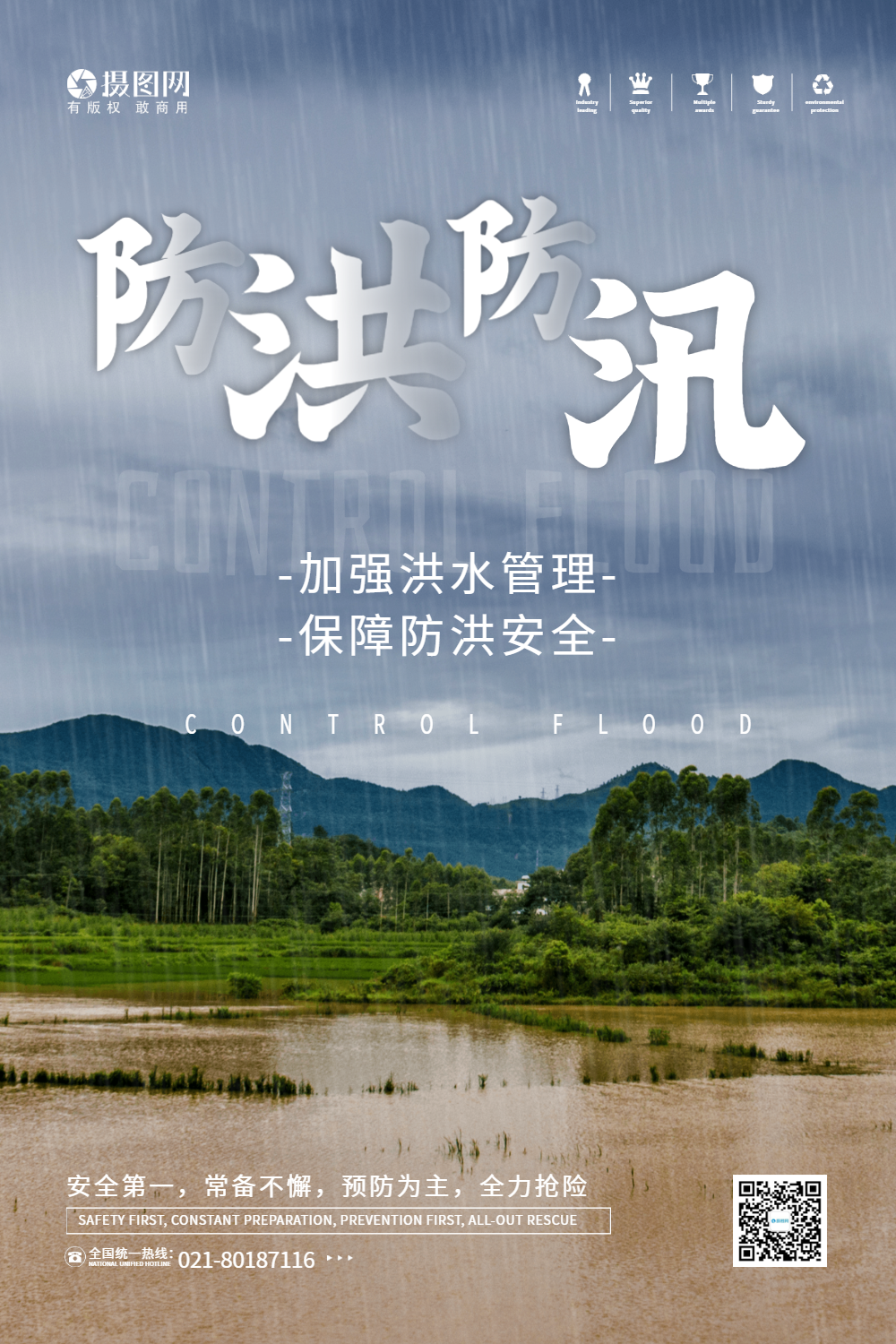 防洪防汛注意安全宣传海报