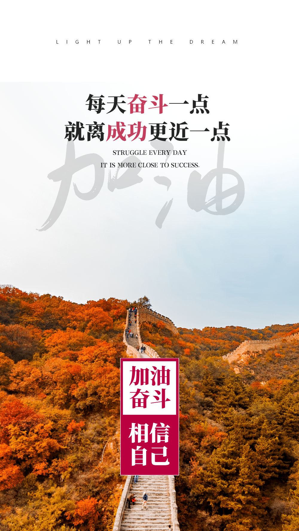 加油奋斗企业励志摄影图海报