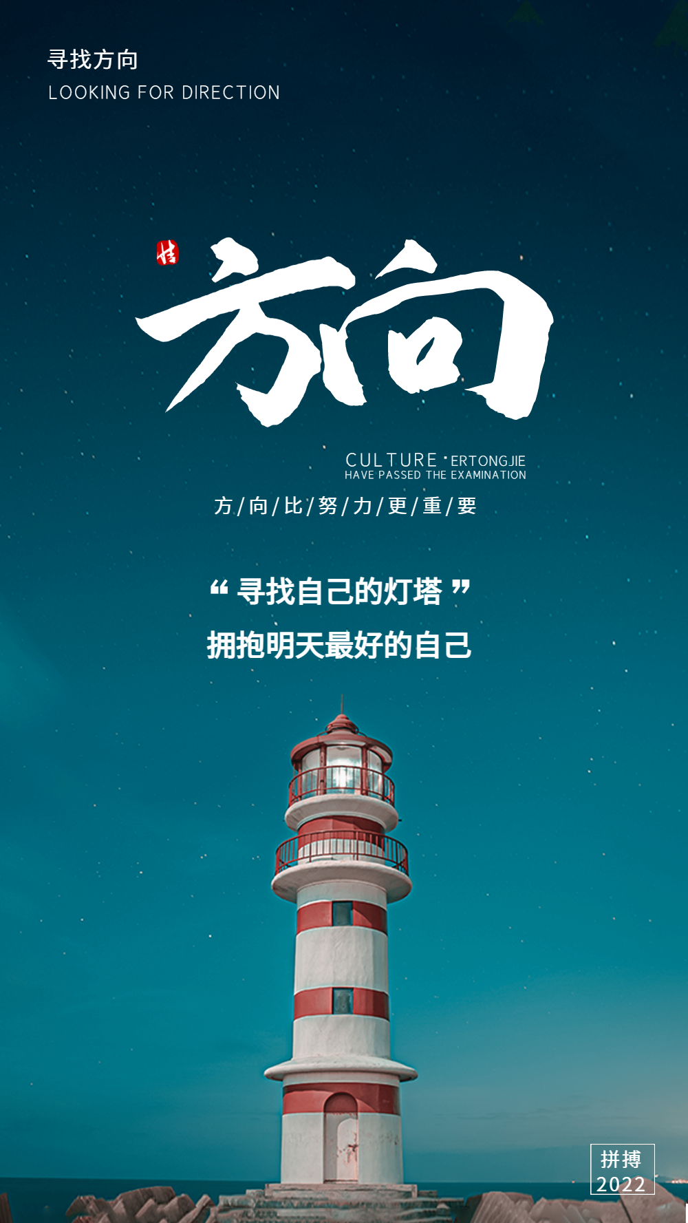 企业文化灯塔方向摄影图海报