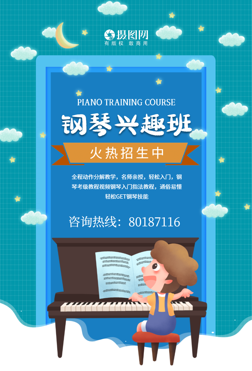 钢琴兴趣班招生海报