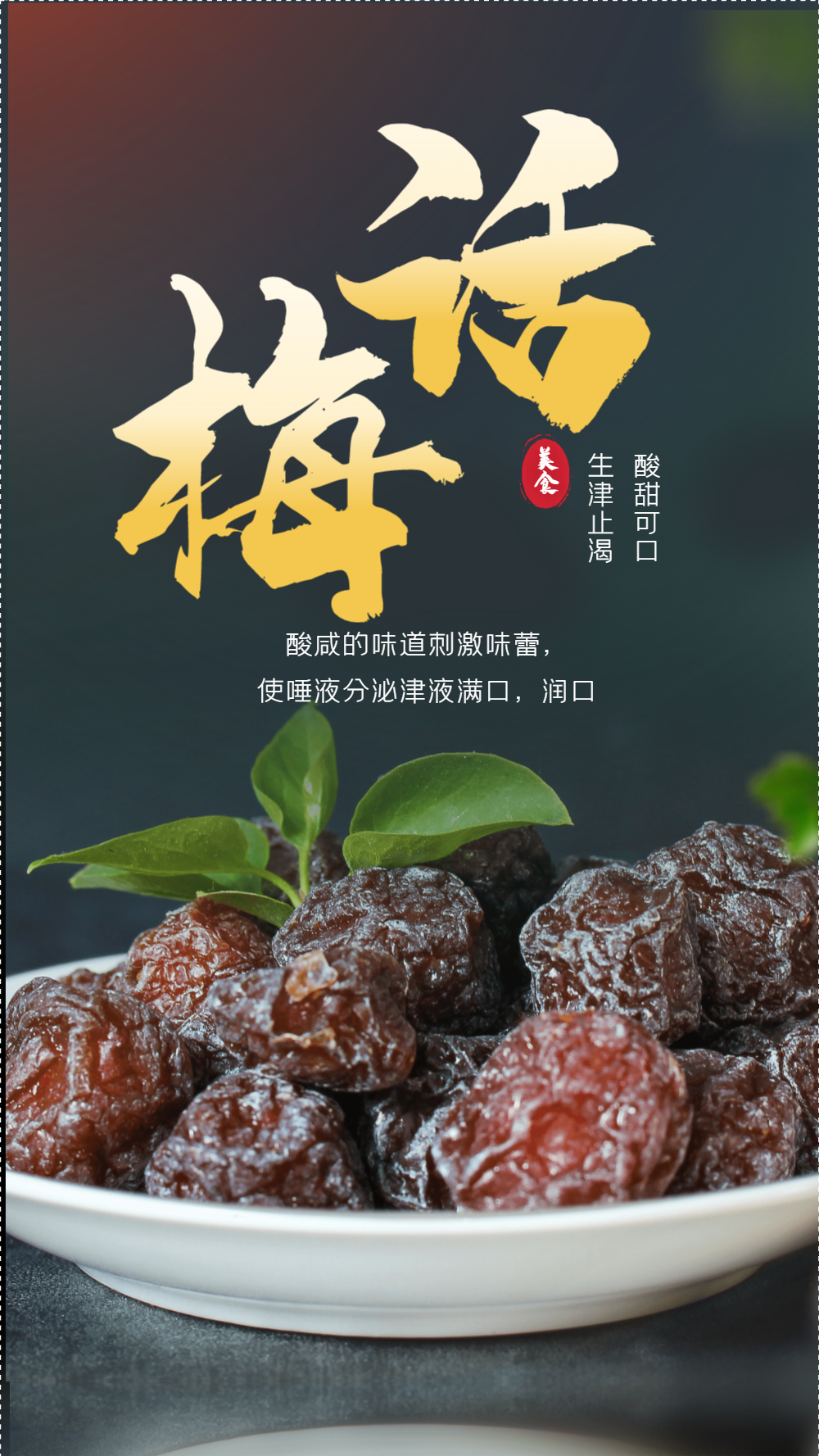 话梅水果梅子美食摄影海报