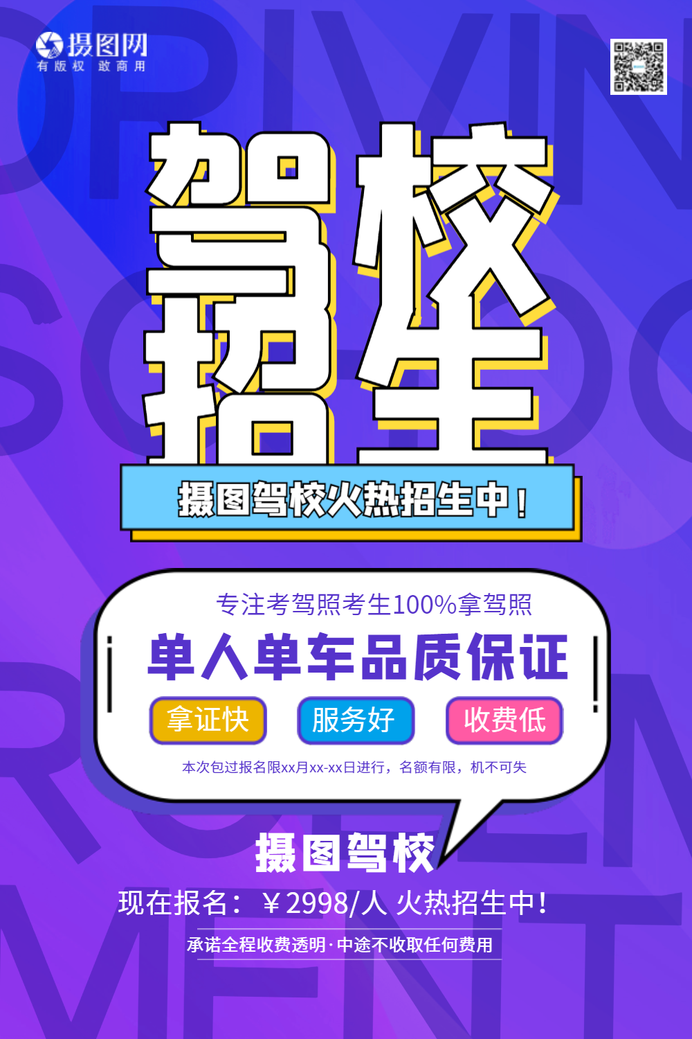 驾校招生海报设计