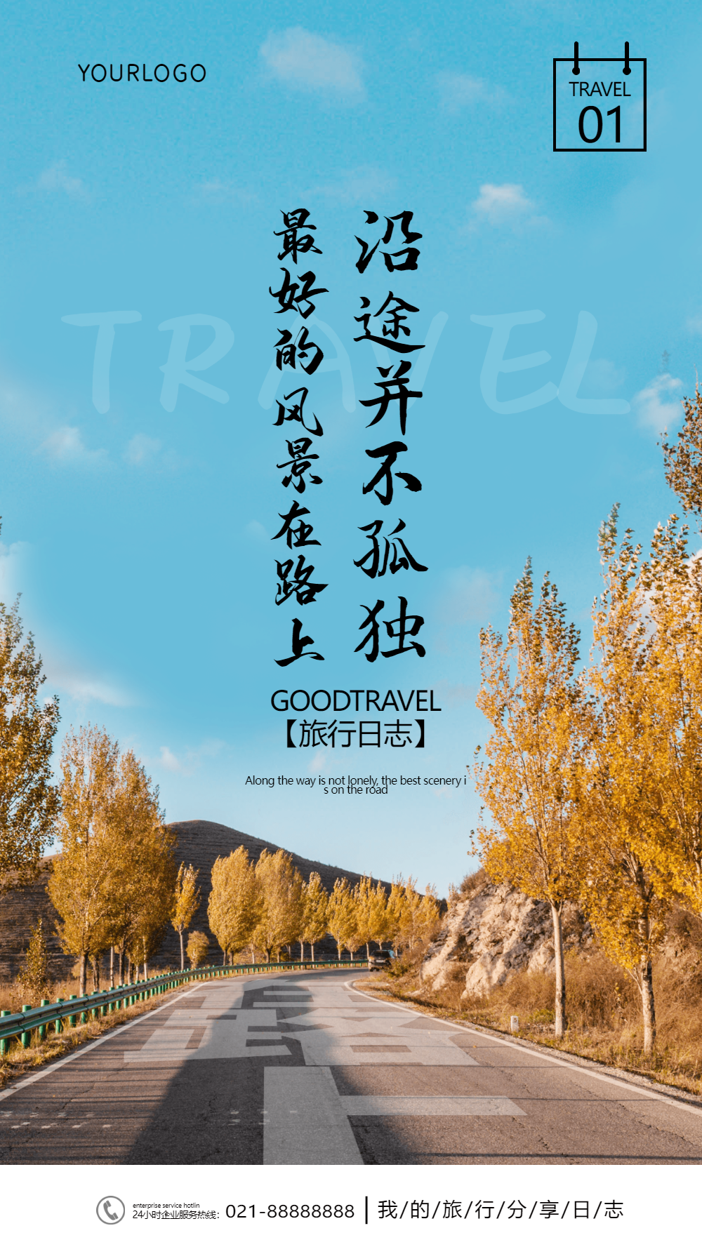 沿途风景旅行日志摄影图海报