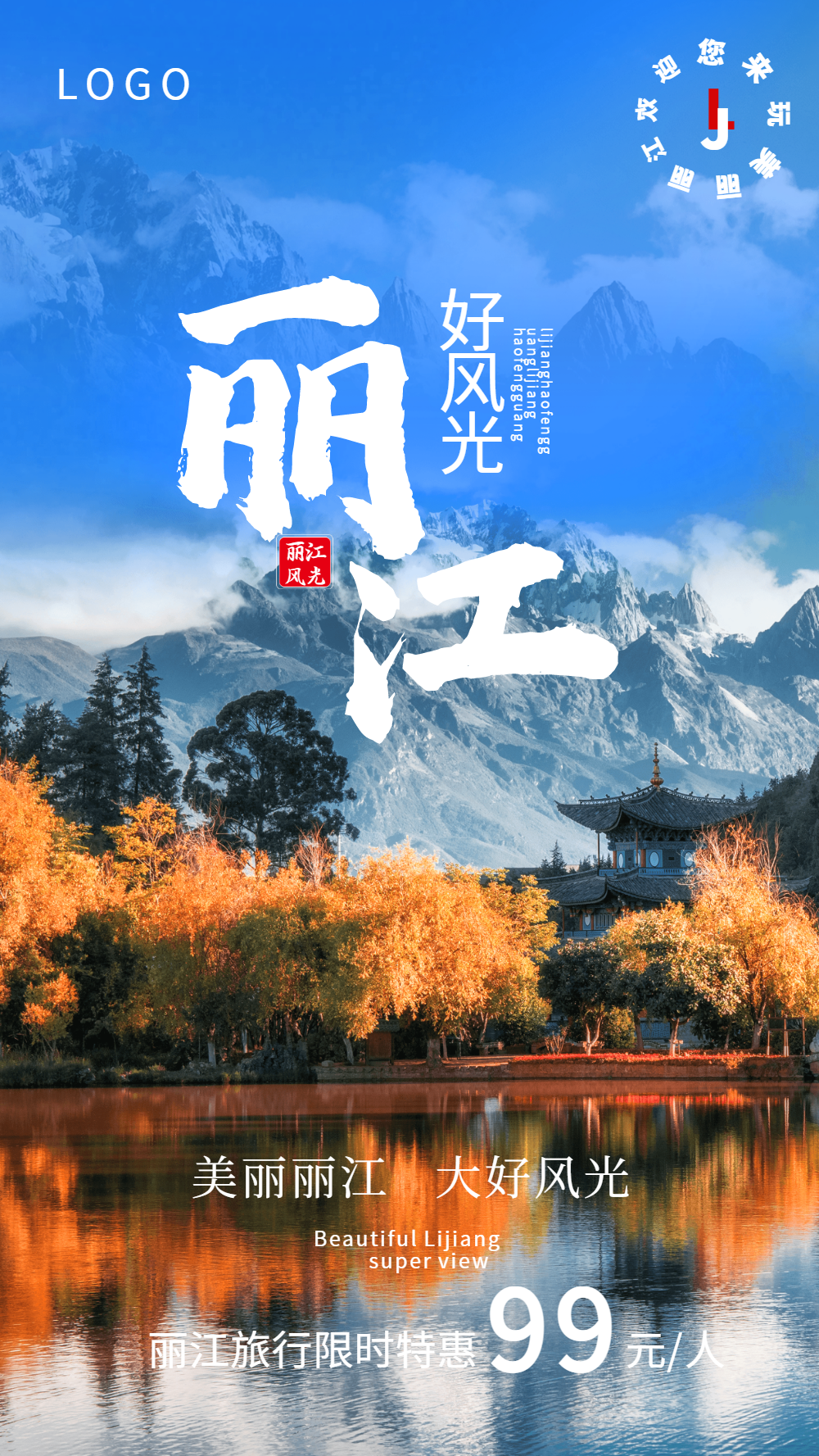 丽江旅行摄影图海报