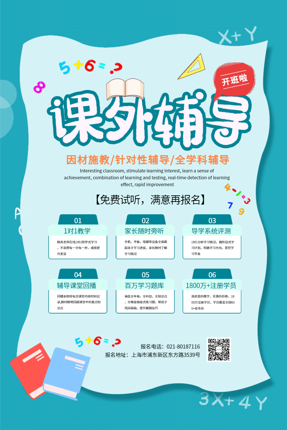 补习班之课外辅导开班啦宣传海报