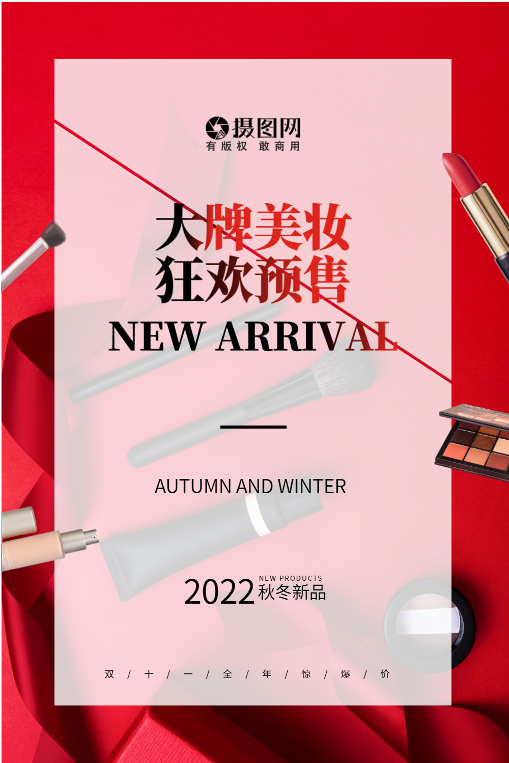 双11大牌美妆特惠促销海报