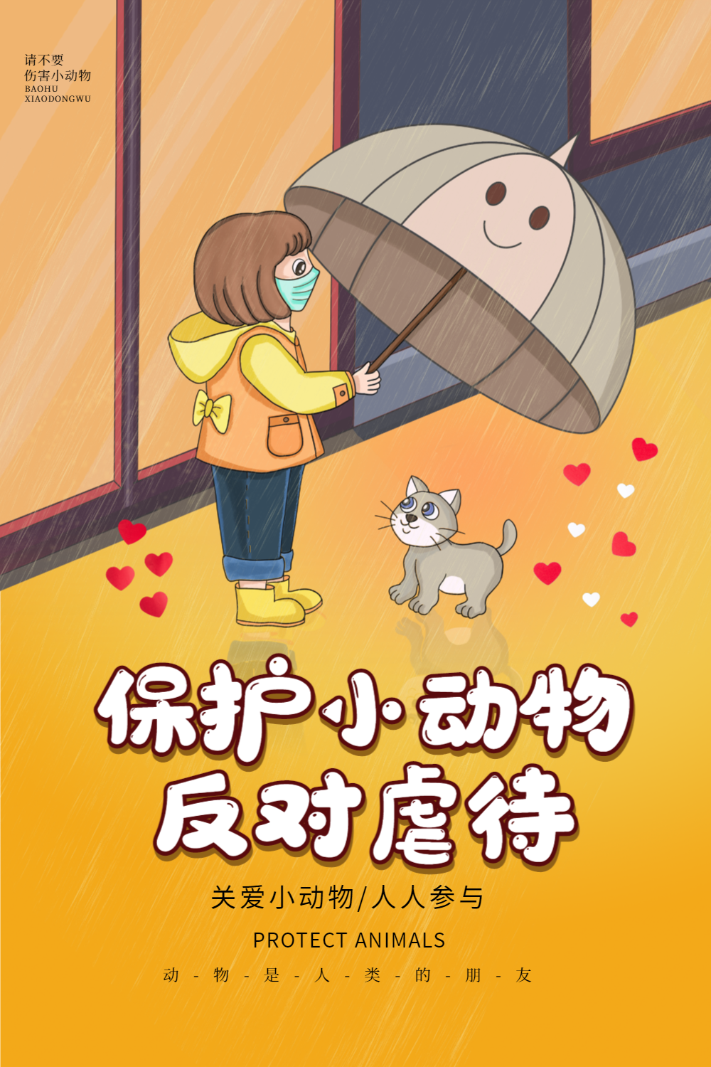 卡通风保护动物海报