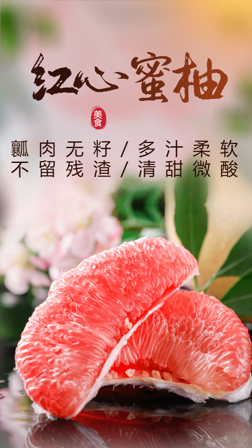 红肉蜜柚水果肉摄影海报