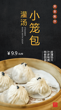 传统美食灌汤小笼包美食摄影图海报