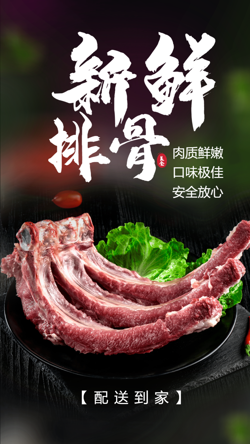 新鲜排骨生鲜摄影海报
