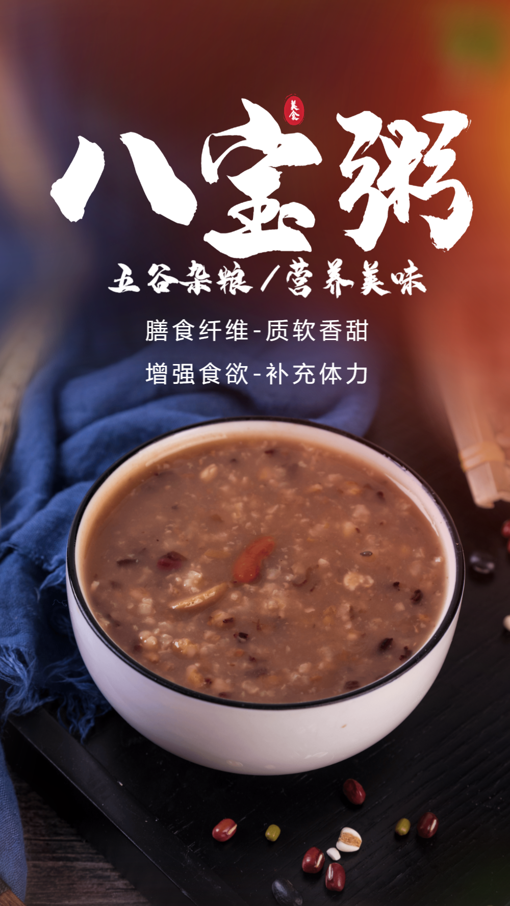 八宝粥腊八粥美食摄影海报