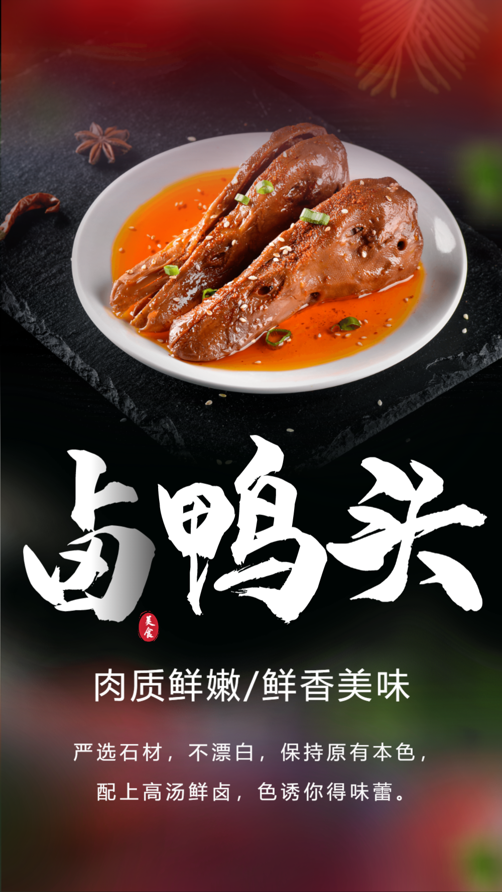 卤鸭头美食摄影海报