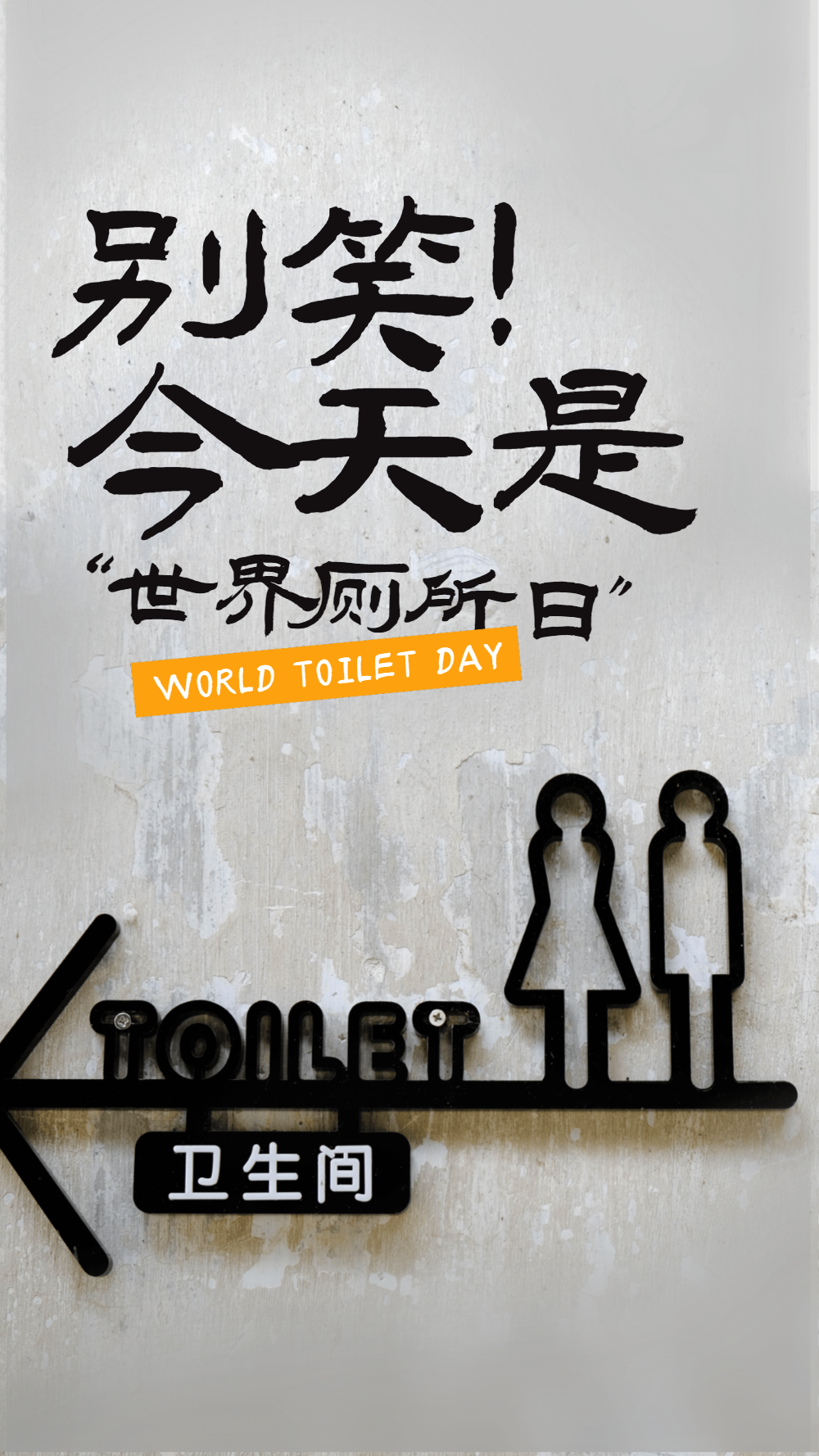 世界厕所日摄影图海报