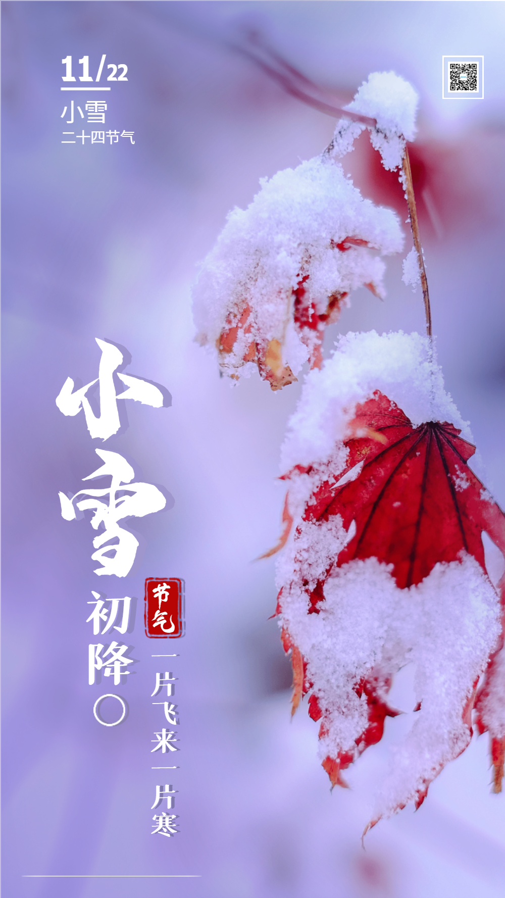 24节气小雪图片-24节气小雪模板-在线设计制作-图怪兽