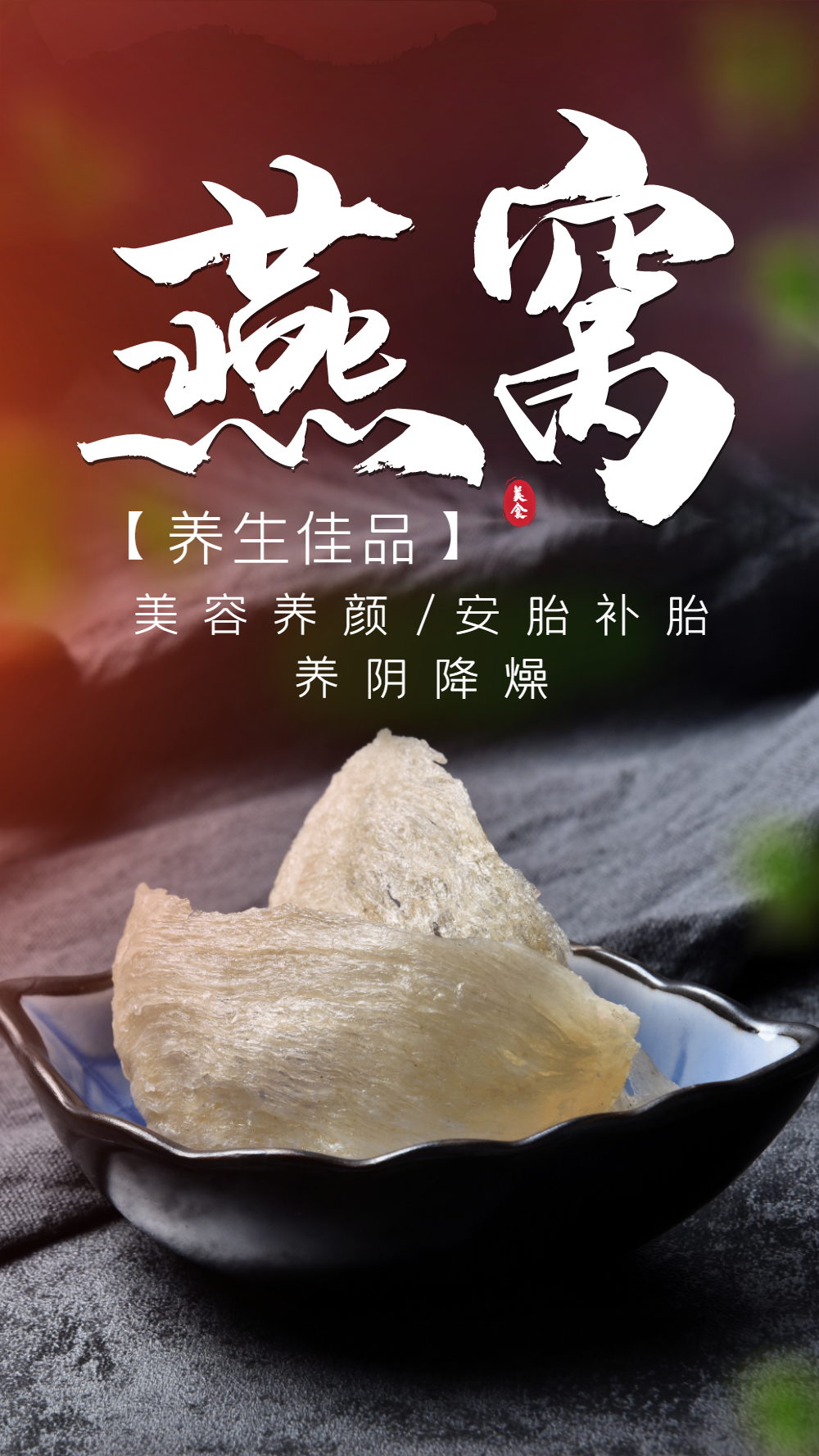 燕窝养生滋补补品摄影海报