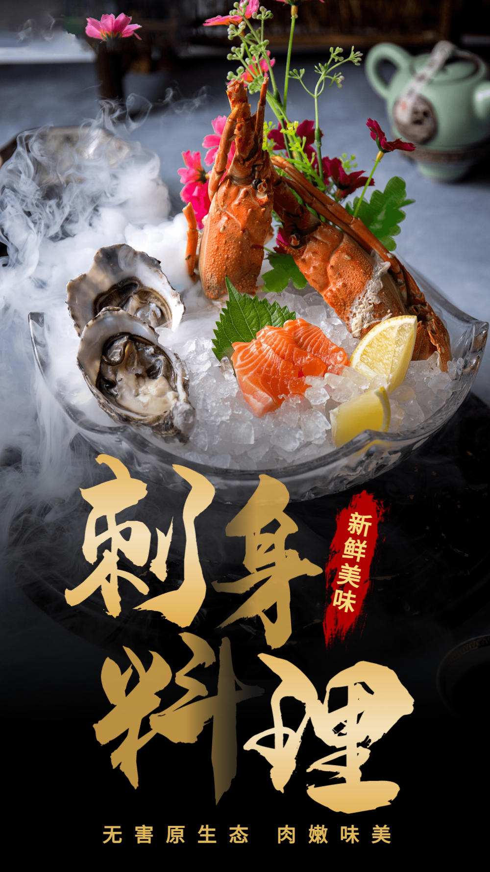 刺身料理美食摄影图海报