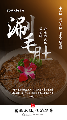涮毛肚美食摄影图海报