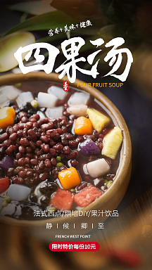 四果汤美食摄影图海报