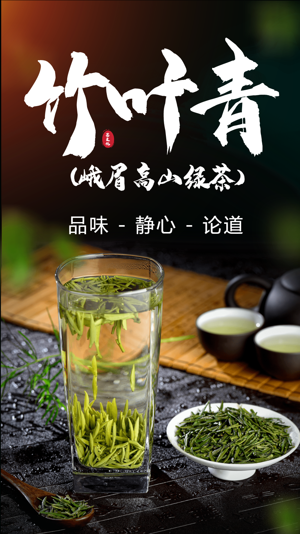 竹叶青茶摄影海报