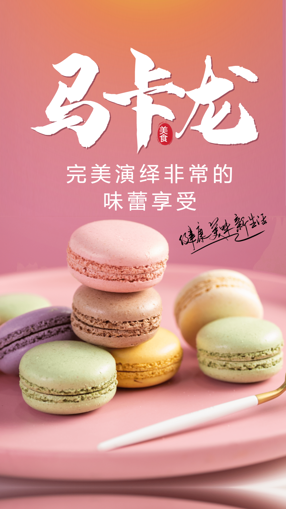 马卡龙点心美食摄影海报