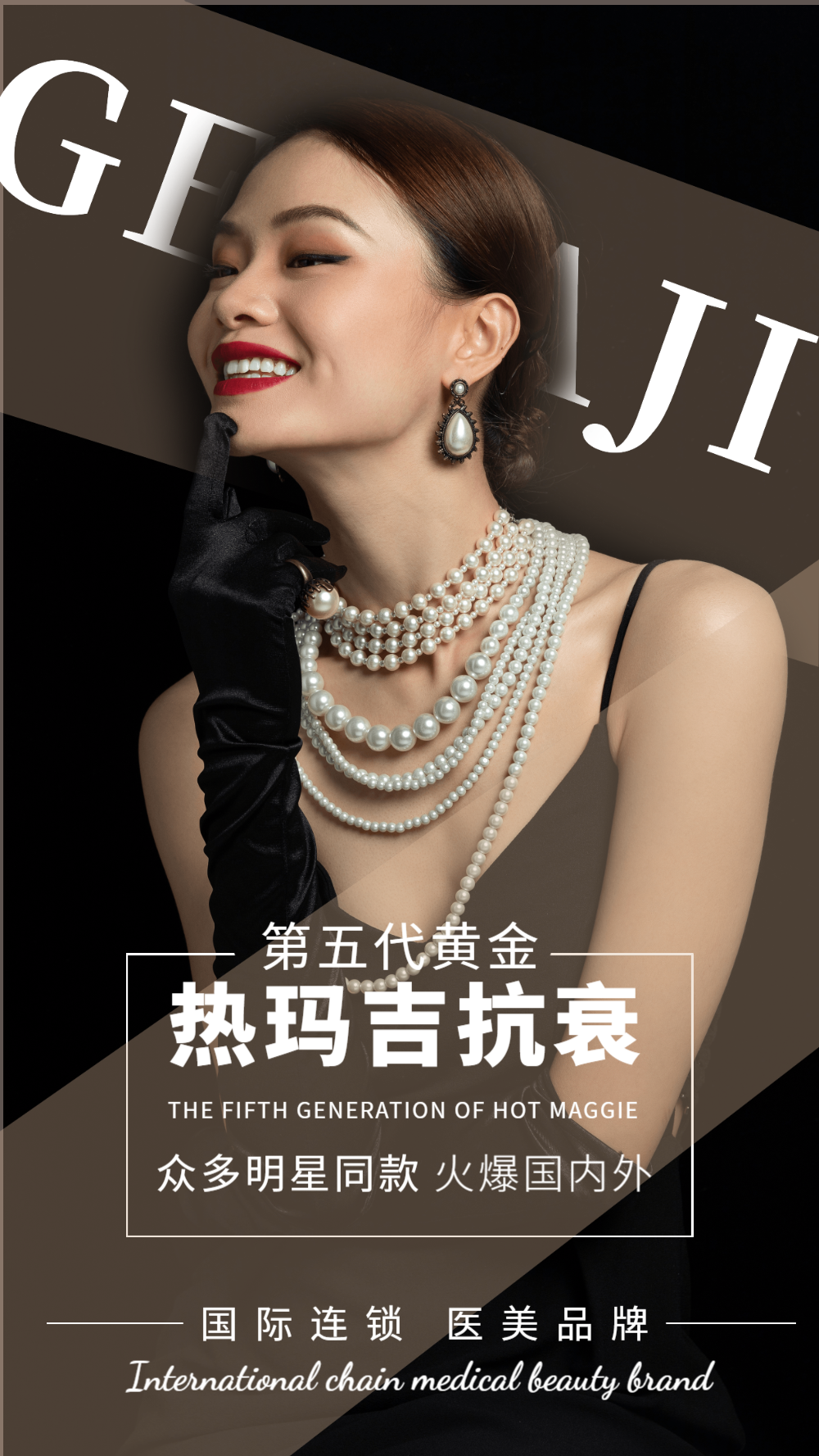 医美第五代热玛吉摄影图海报