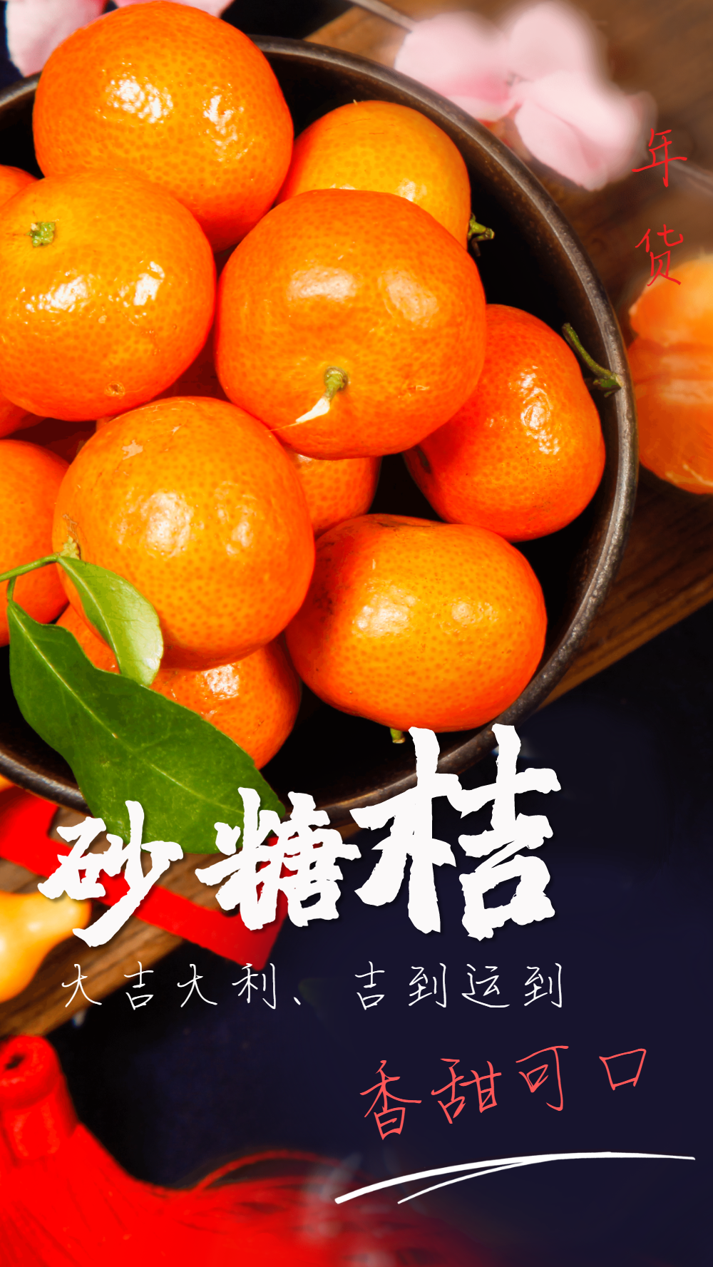 新鲜砂糖橘新年水果美食摄影海报