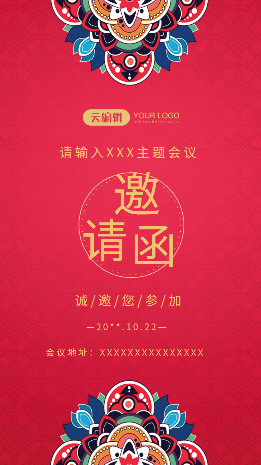 年会请柬邀请函