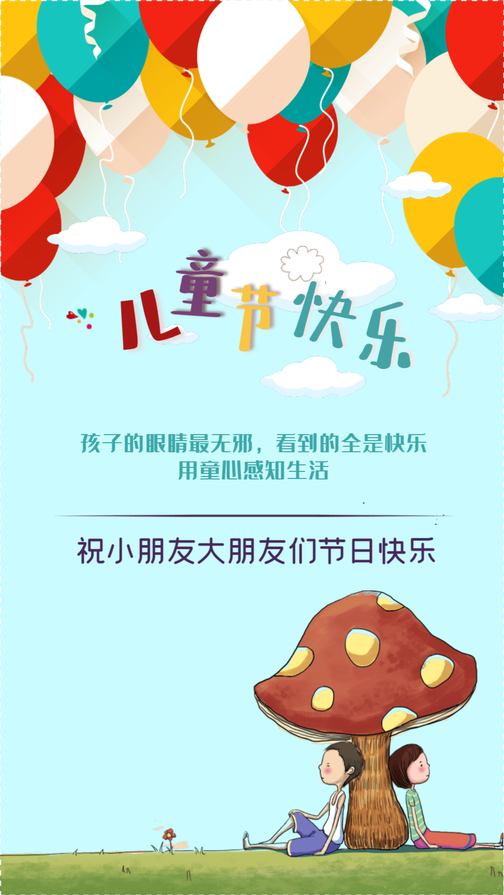 六一儿童节贺卡