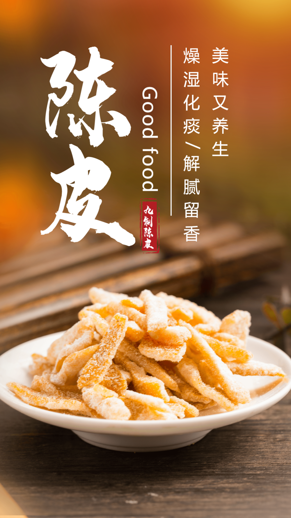 陈皮蜜饯零食美食摄影海报