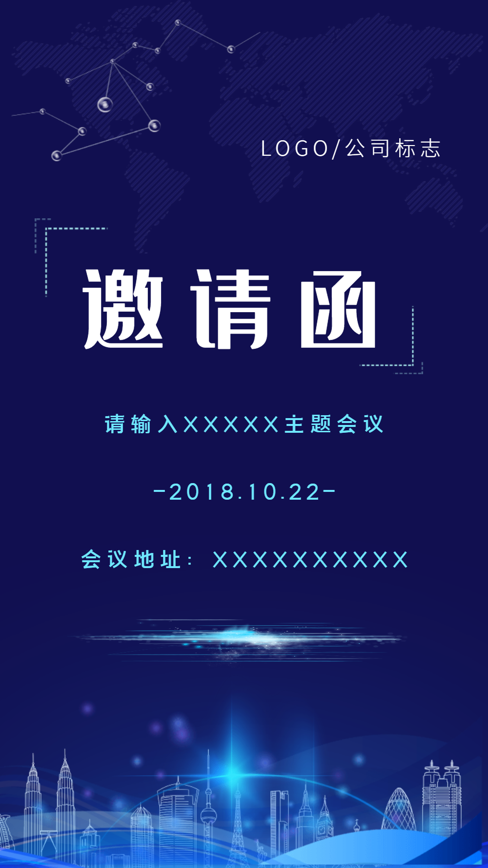 商务会议邀请函