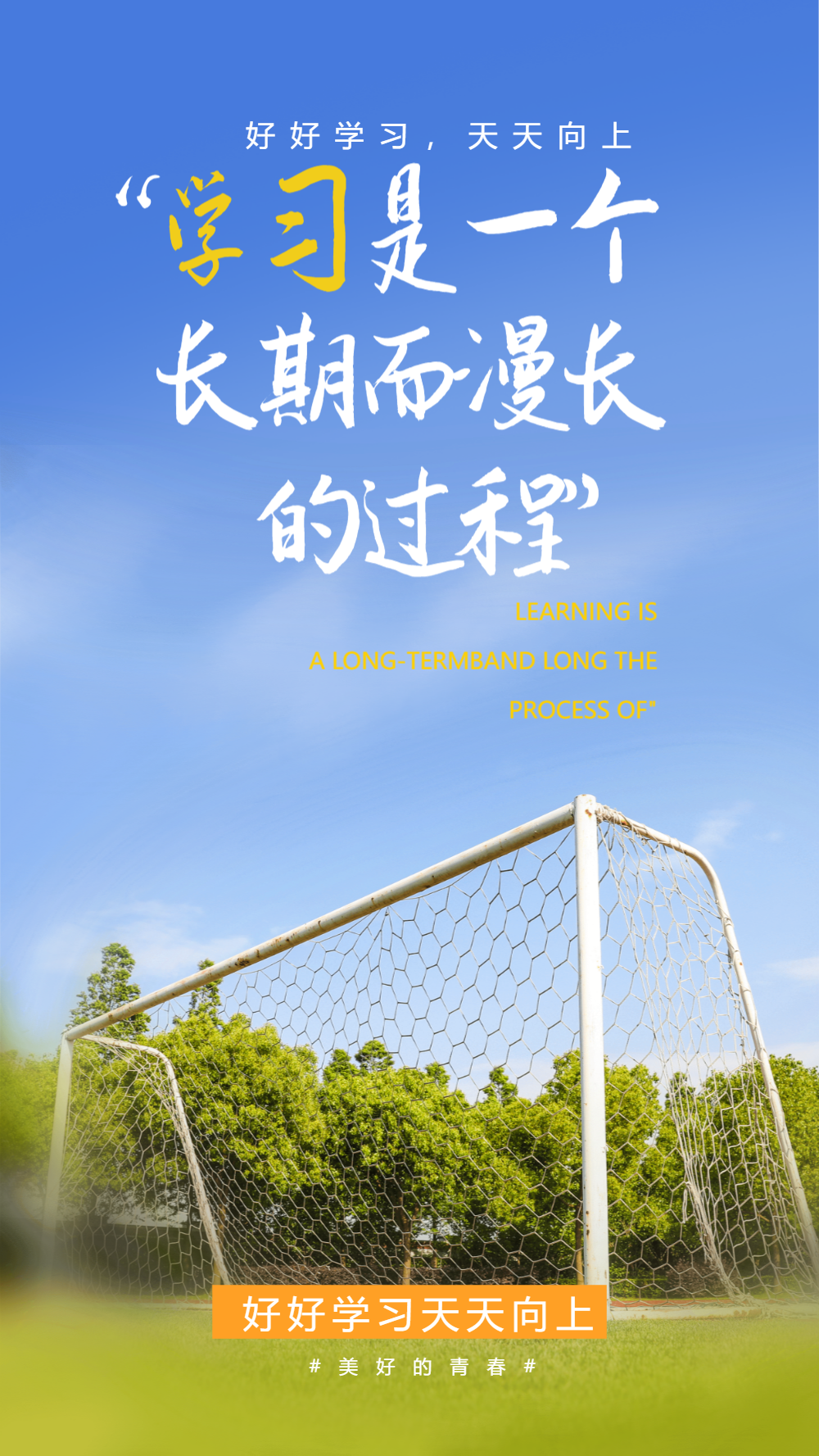 学校操场励志短句教育摄影图海报