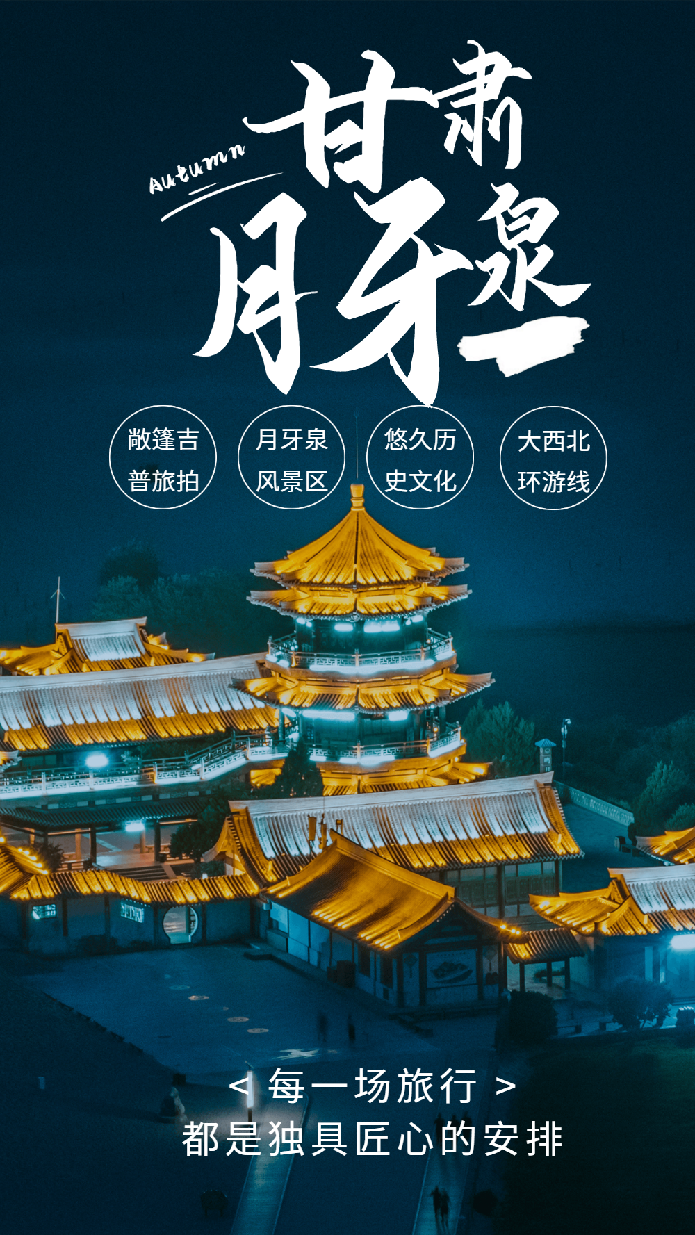 甘肃月牙泉旅游摄影图海报