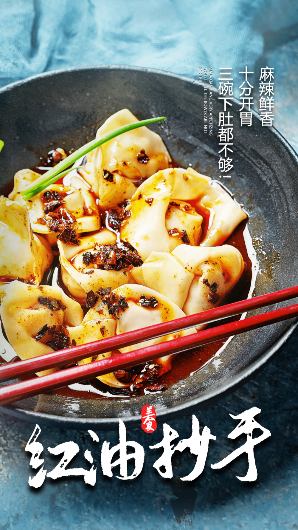 特色小吃红油抄手摄影图海报