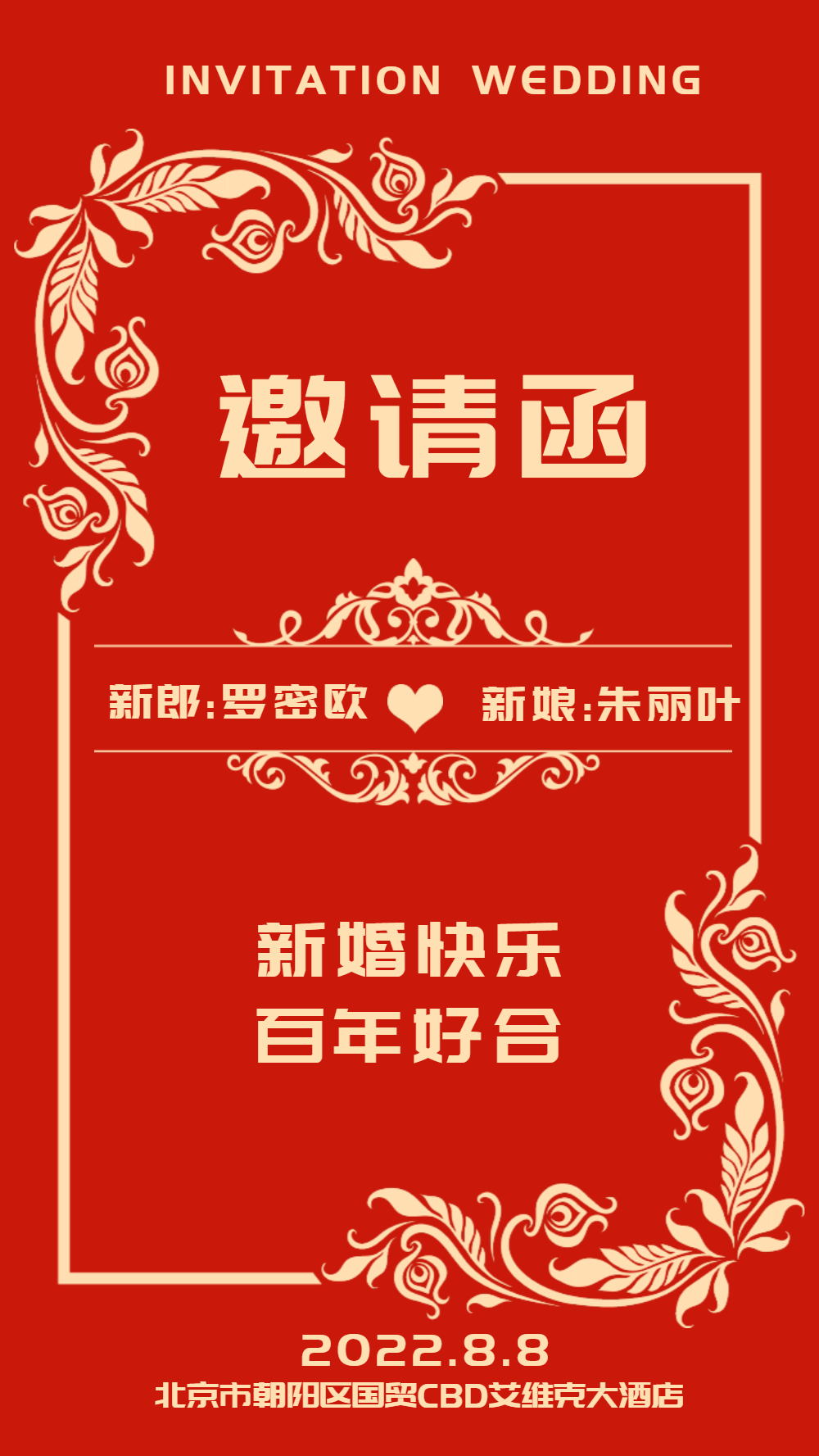 婚礼电子邀请函