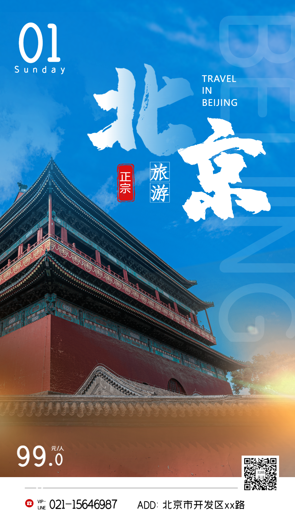 正版北京旅行摄影图海报正版大气北京加油公益海报正版北京紫禁城旅游