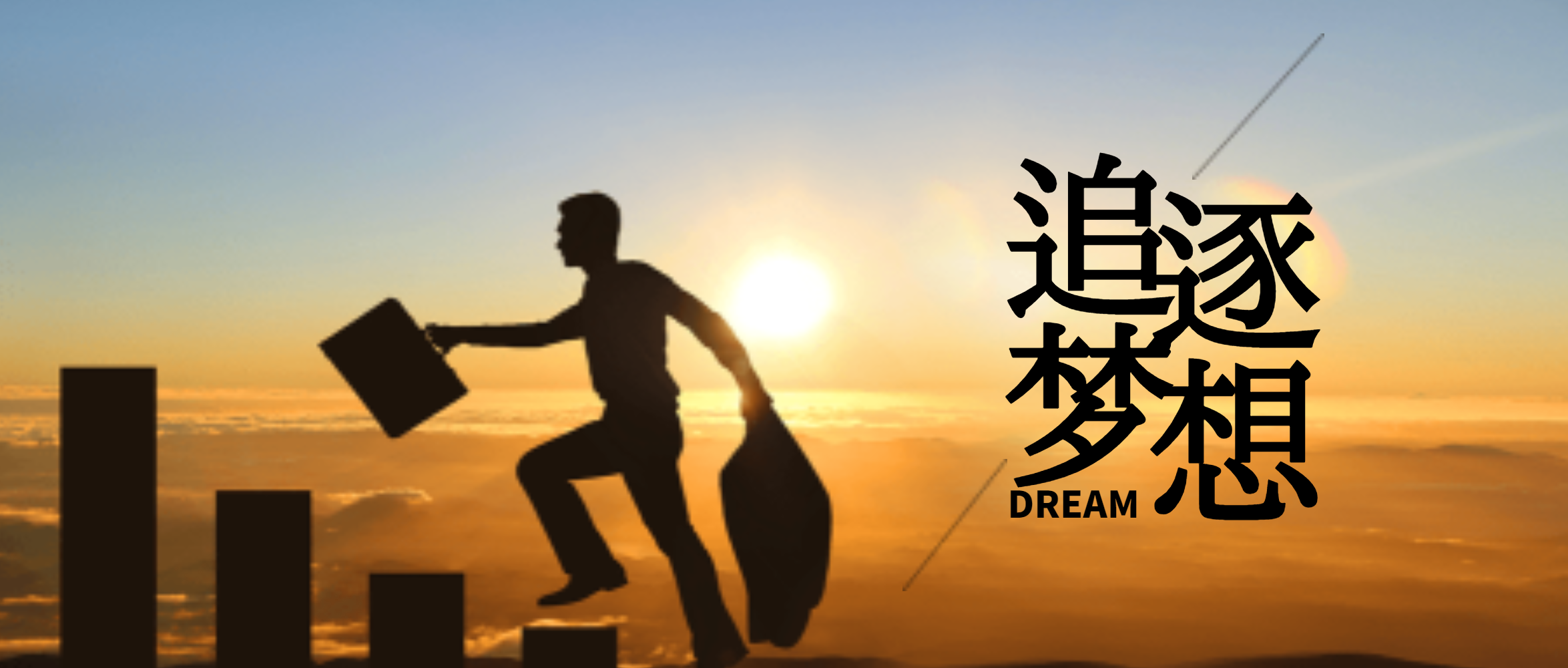 追逐梦想手机海报配图