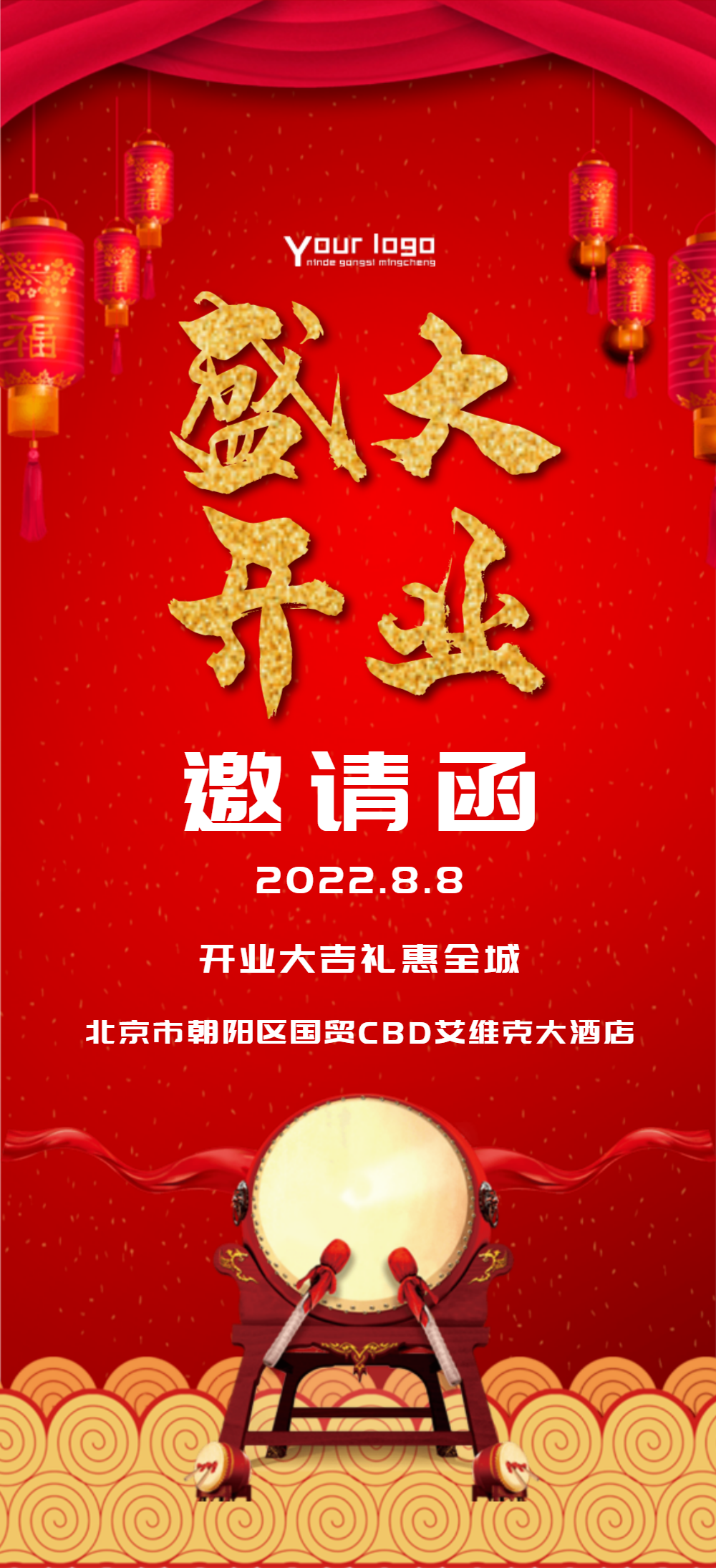 盛大开业邀请函