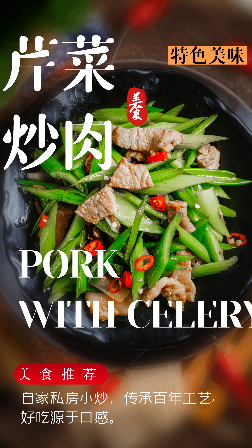 芹菜炒肉食摄影图海报