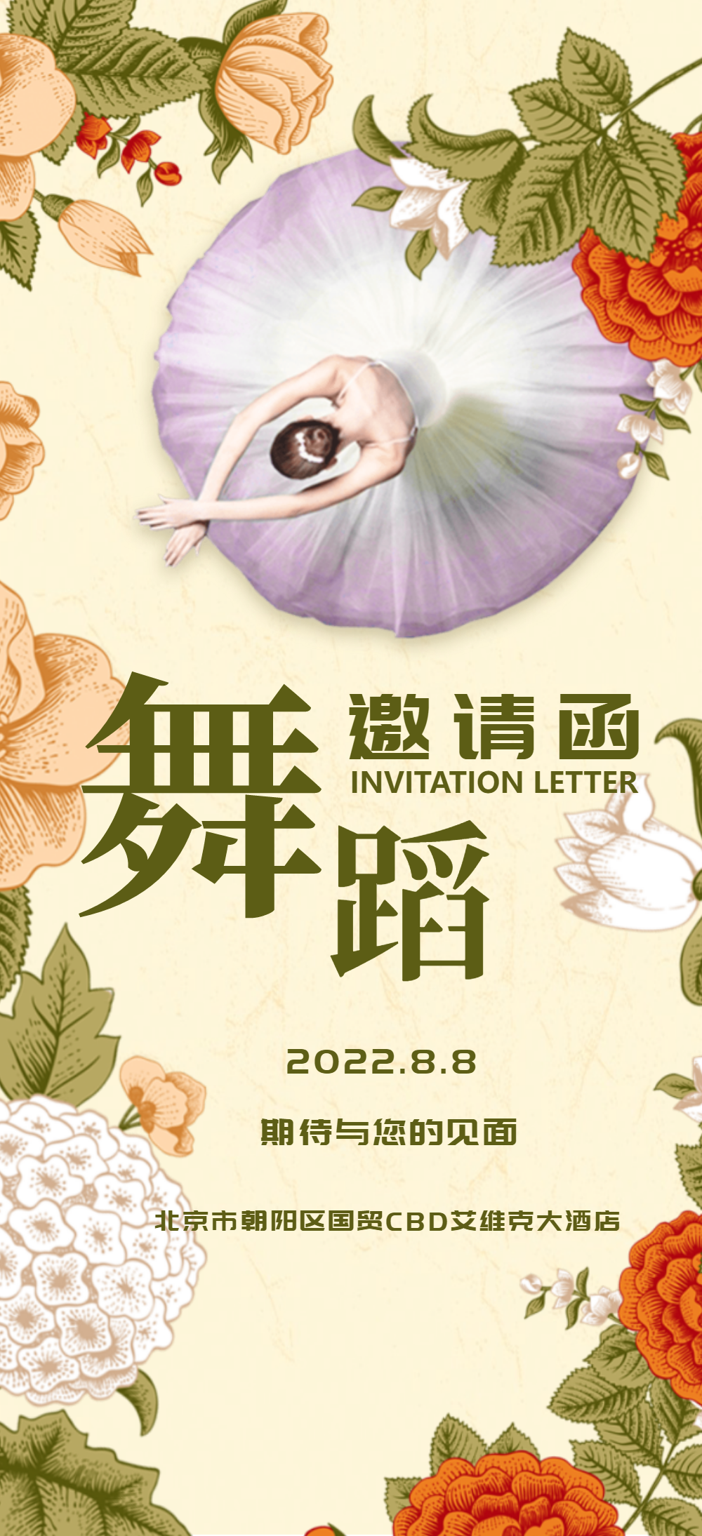 舞蹈演出邀请函