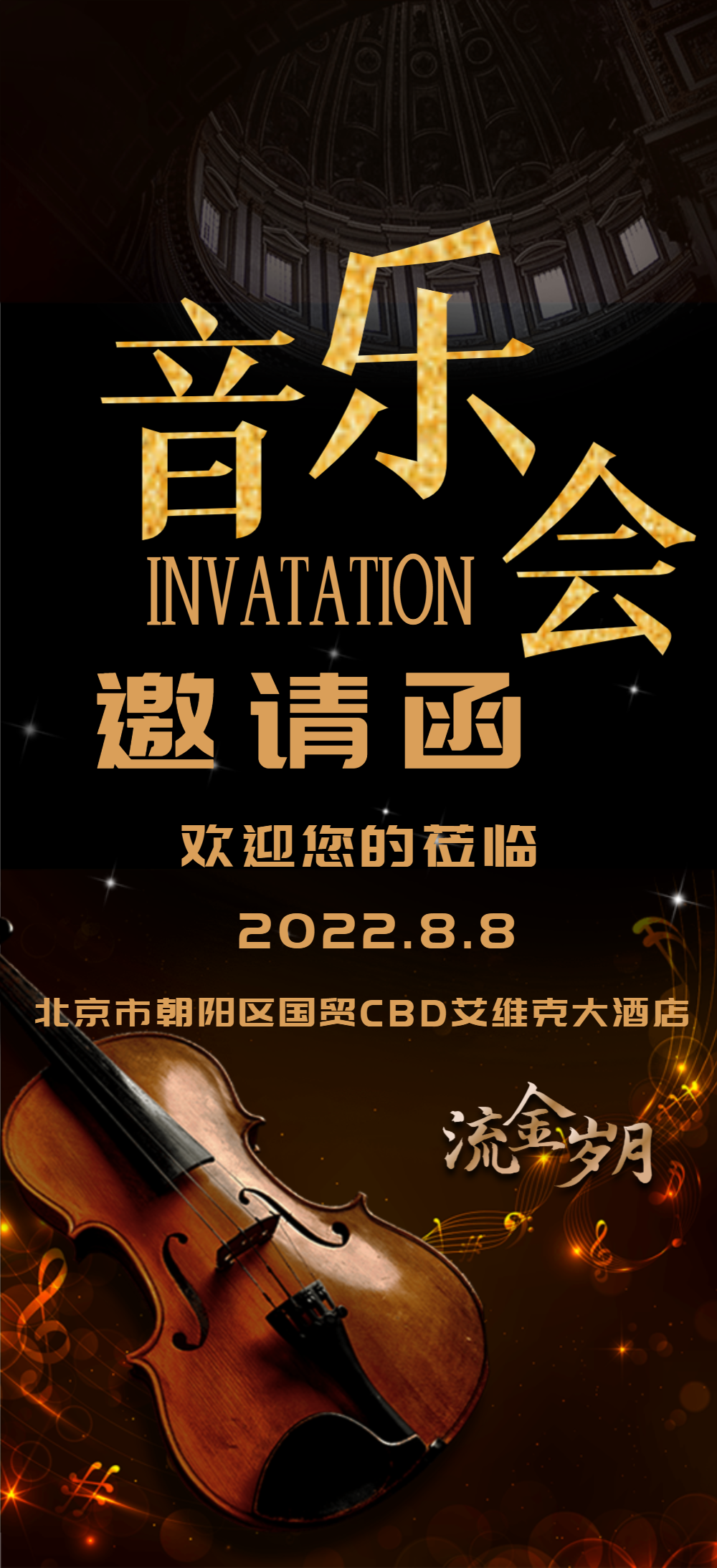 小提琴音乐会邀请函