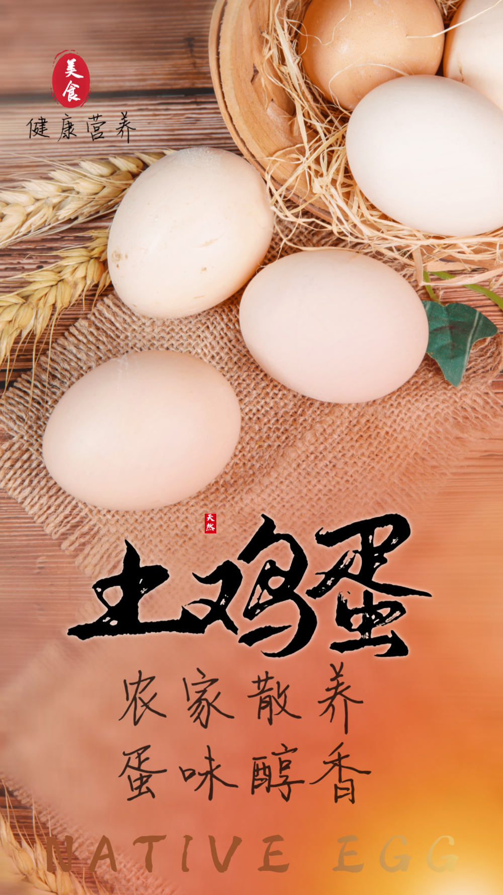 农家土鸡蛋美食食材摄影图海报