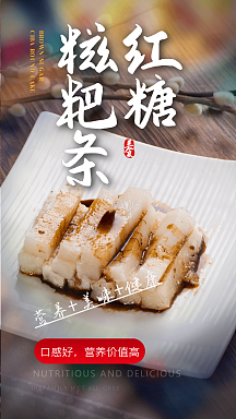 红糖 糍粑条美食摄影图海报