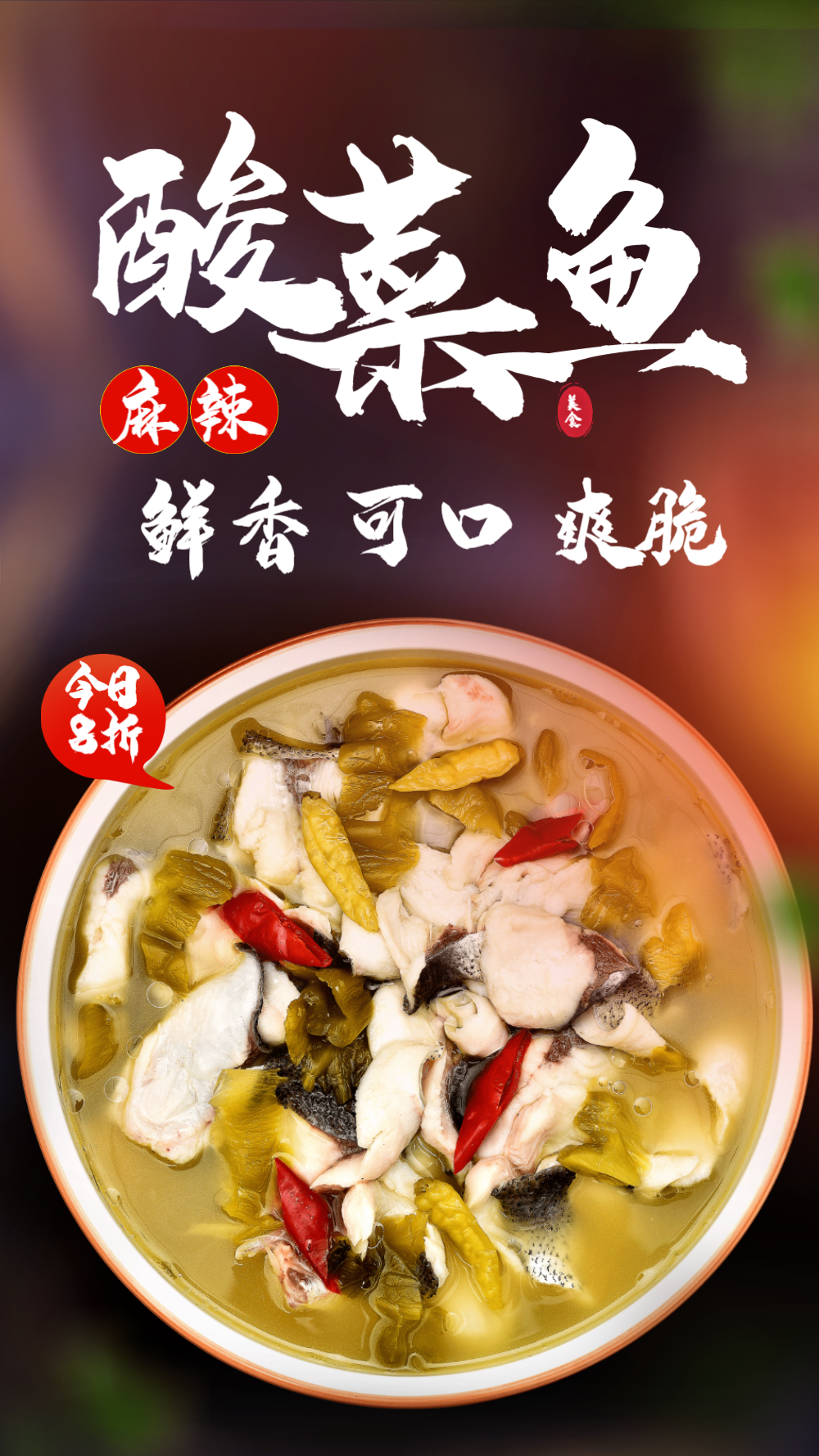 酸菜鱼美食摄影海报