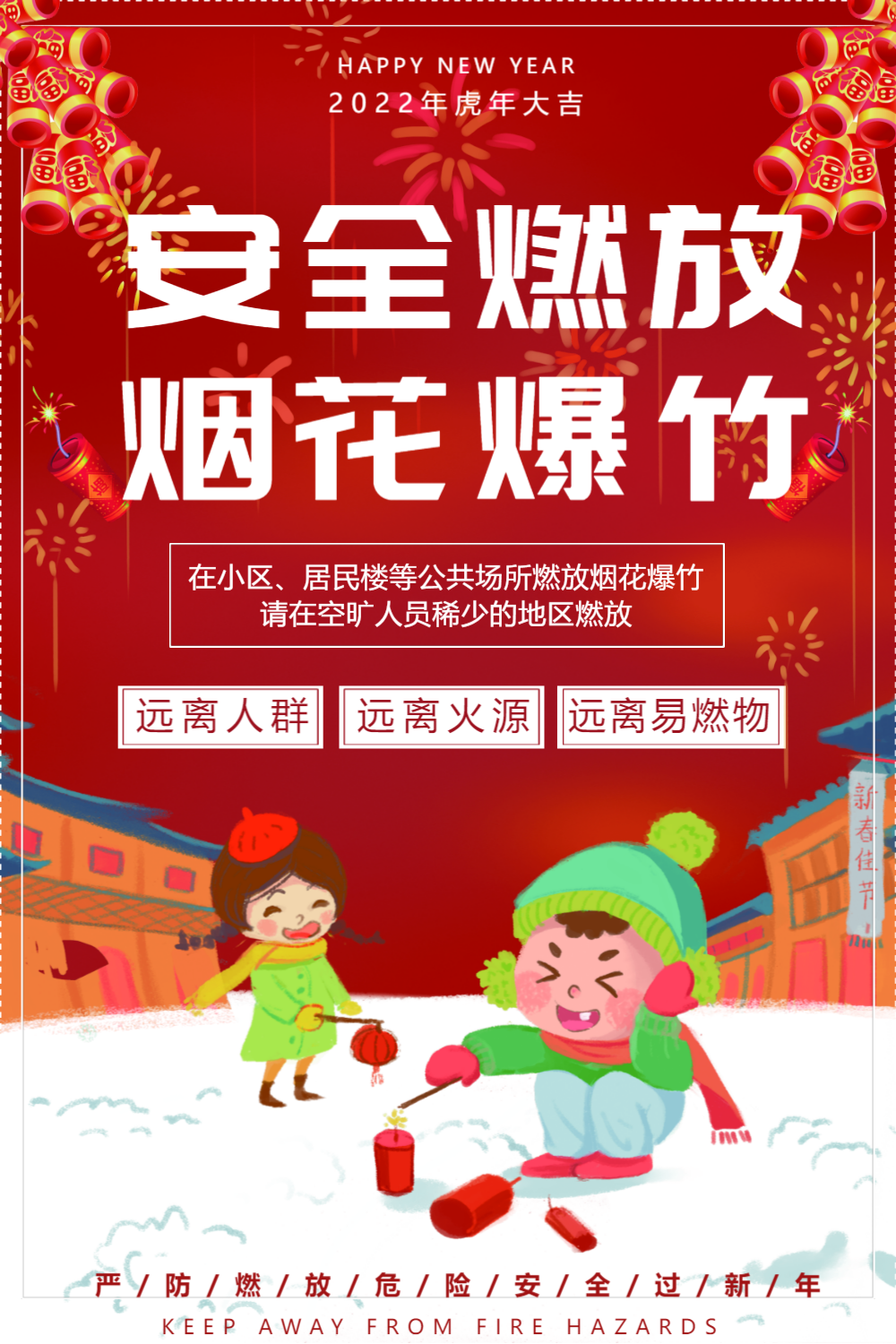 红色新年安全燃放烟花爆竹海报